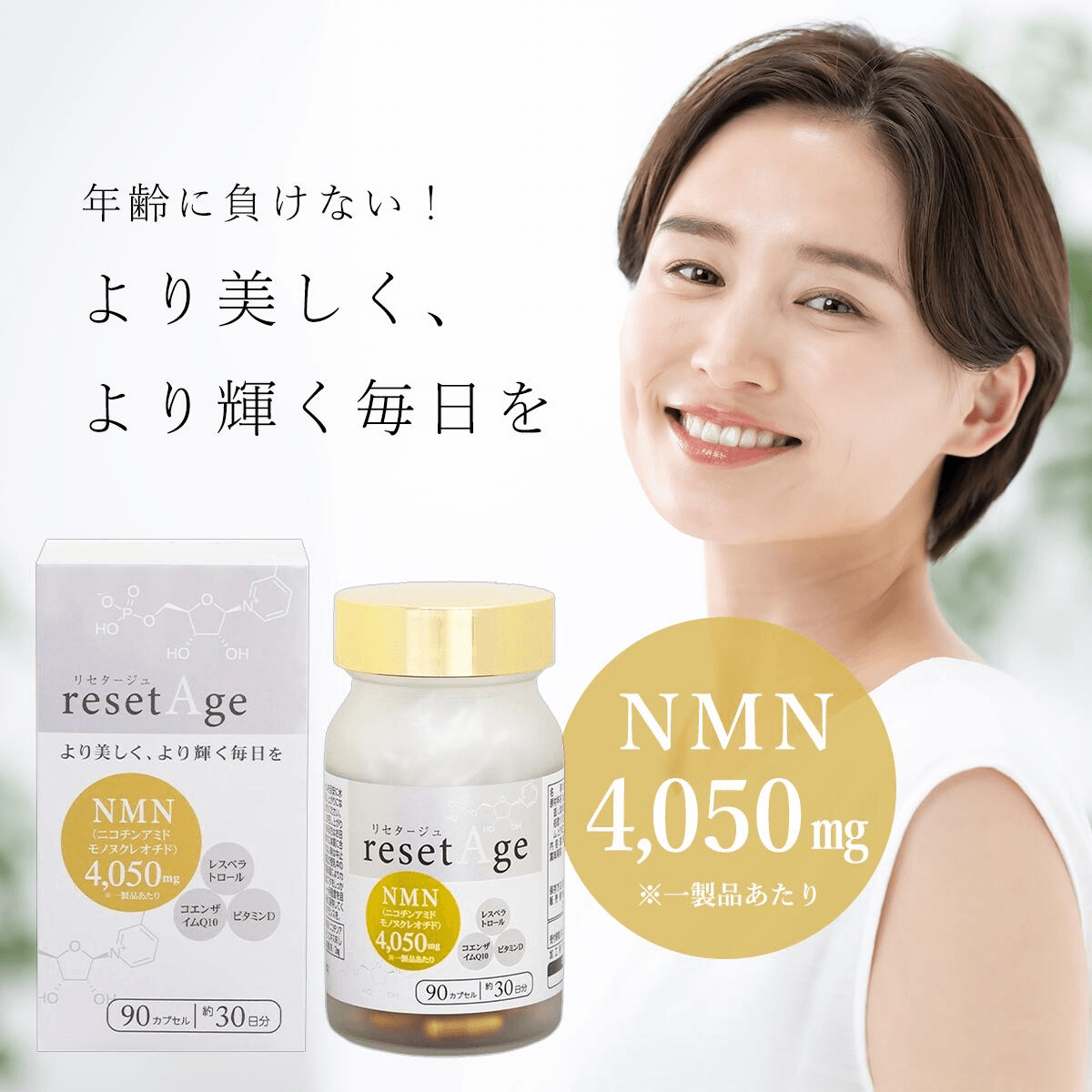 ResetAge 逆齡成份NMN 4050 (90粒) 配合6種高級美顏成份日本製造– Meds 