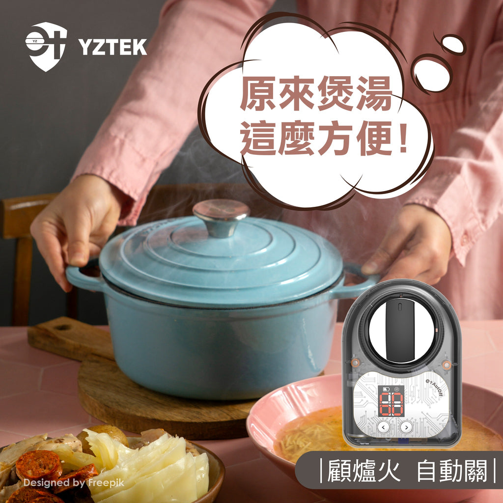 E+煮食爐定時關火裝置