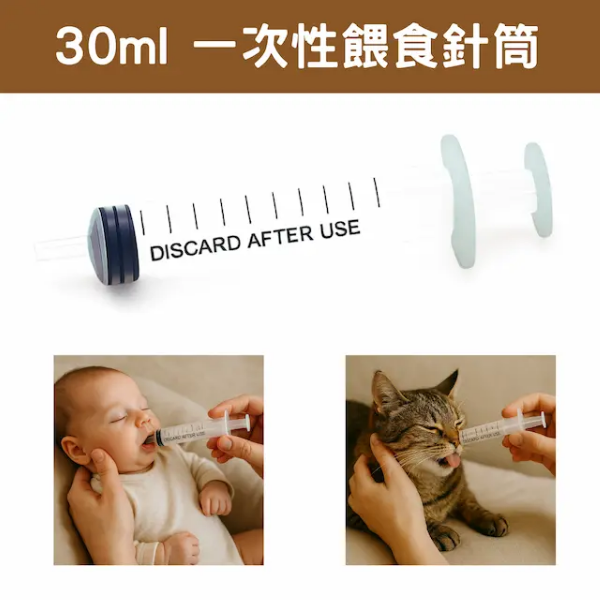 餵食針筒 30ml, 10枝