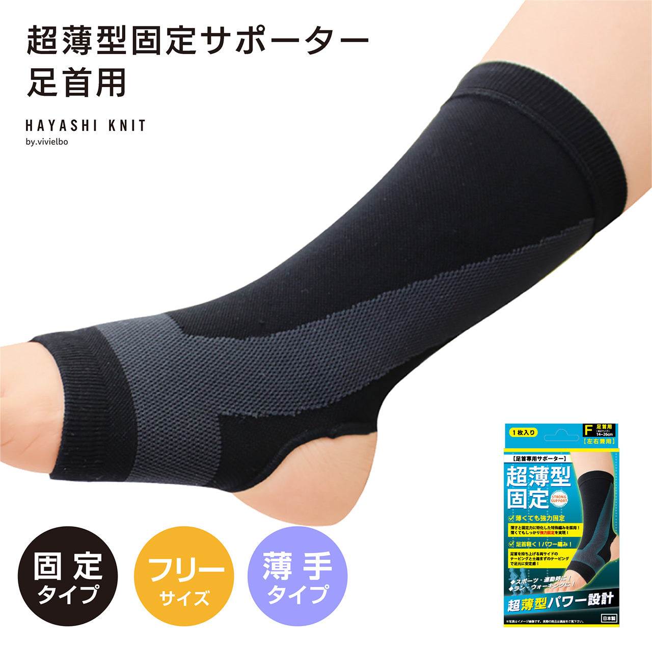 [Hayashi Knit] 超薄型護踝