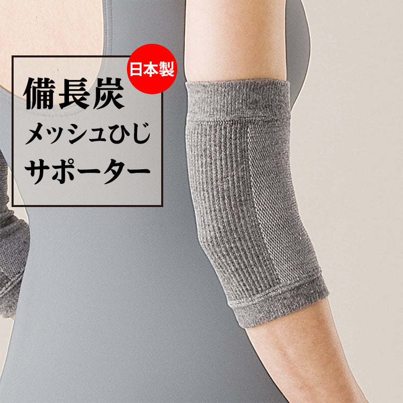 [Hayashi Knit] 紀州備長炭護肘 (兩件裝)