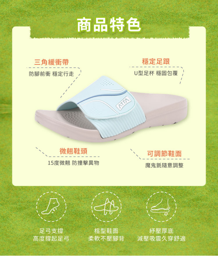ATTA 魔術貼多點支撐足弓拖鞋，舒適設計包含三角緩衝帶及穩定足跟。