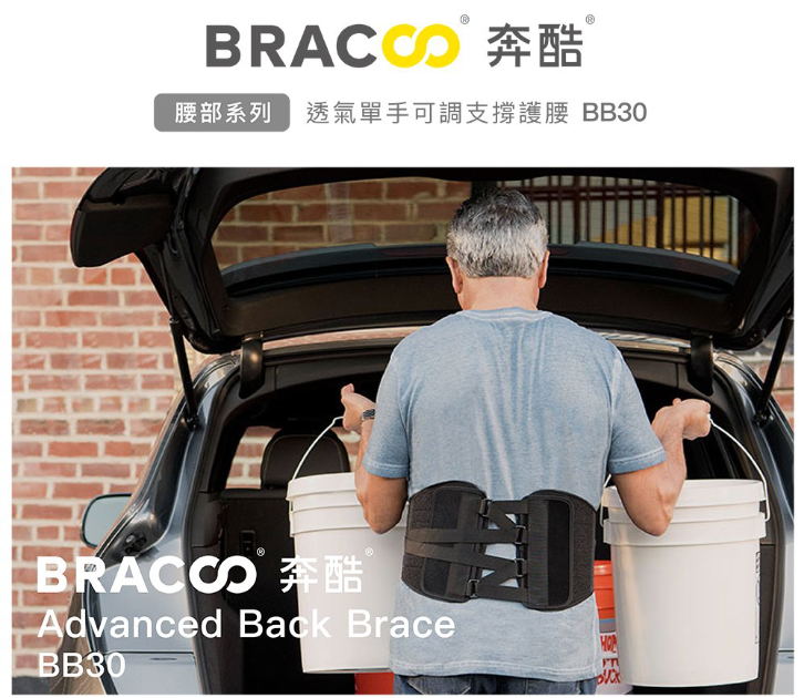 [Bracoo]奔酷 BB30 透氣單手可調支撐護腰