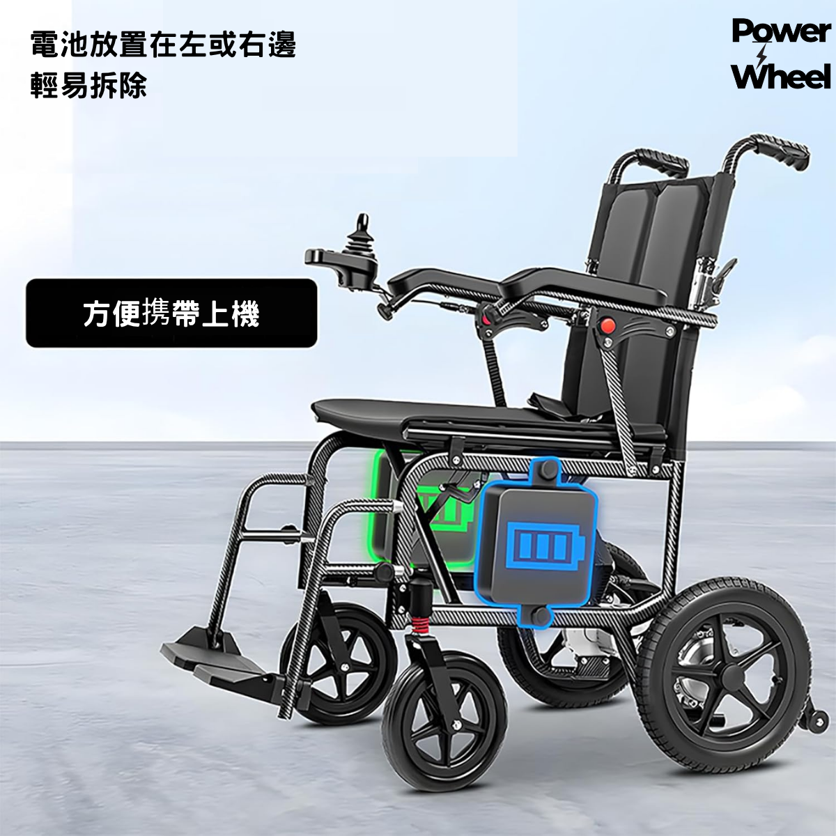 Power Wheel 輕量電動輪椅 持續行程15KM