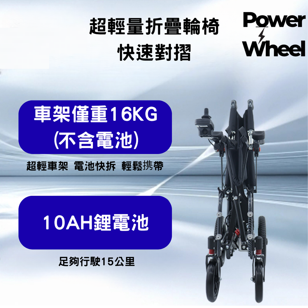 Power Wheel 輕量電動輪椅 可摺電動輪椅