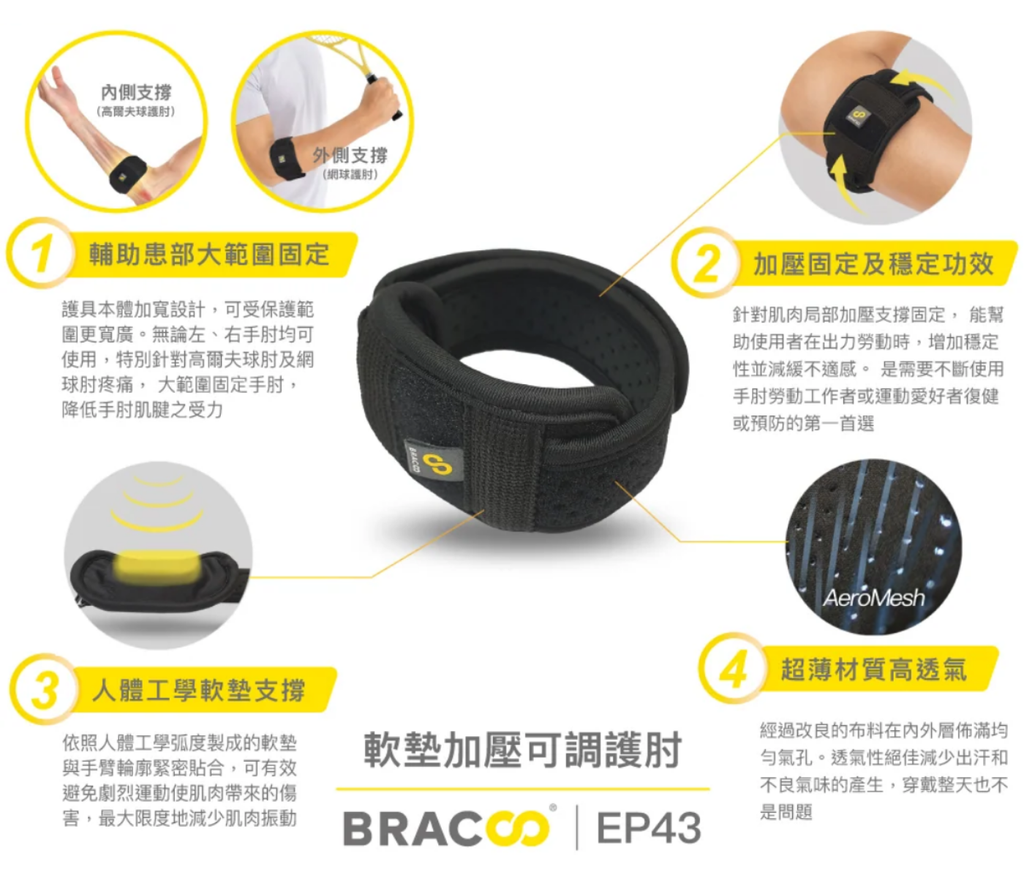 [Bracoo] 奔酷EP43軟墊加壓可調護肘 網球手 高爾夫球手