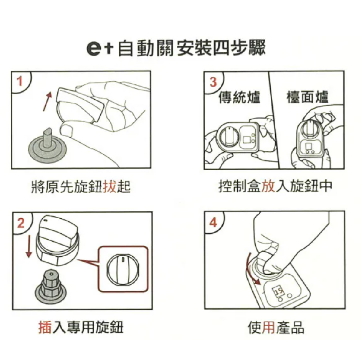 E+煮食爐定時關火裝置安裝步驟圖解，包括插入專用旋鈕及使用方法