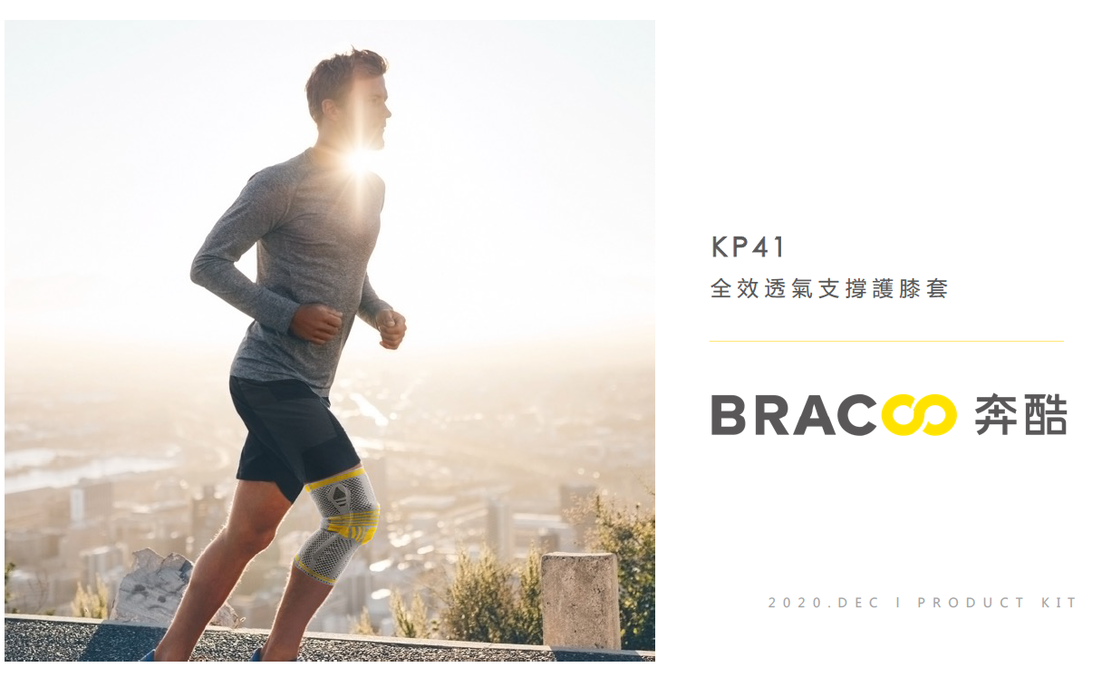 [Bracoo]奔酷 KP41 全效透氣支撐護膝套
