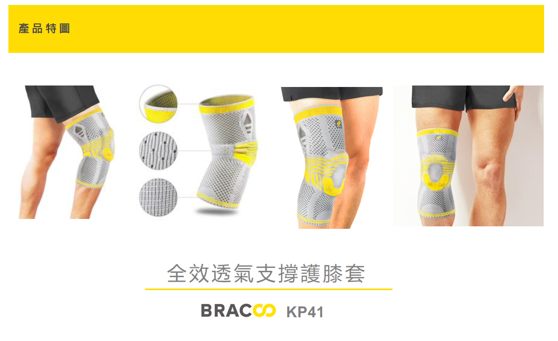 [Bracoo]奔酷 KP41 全效透氣支撐護膝套