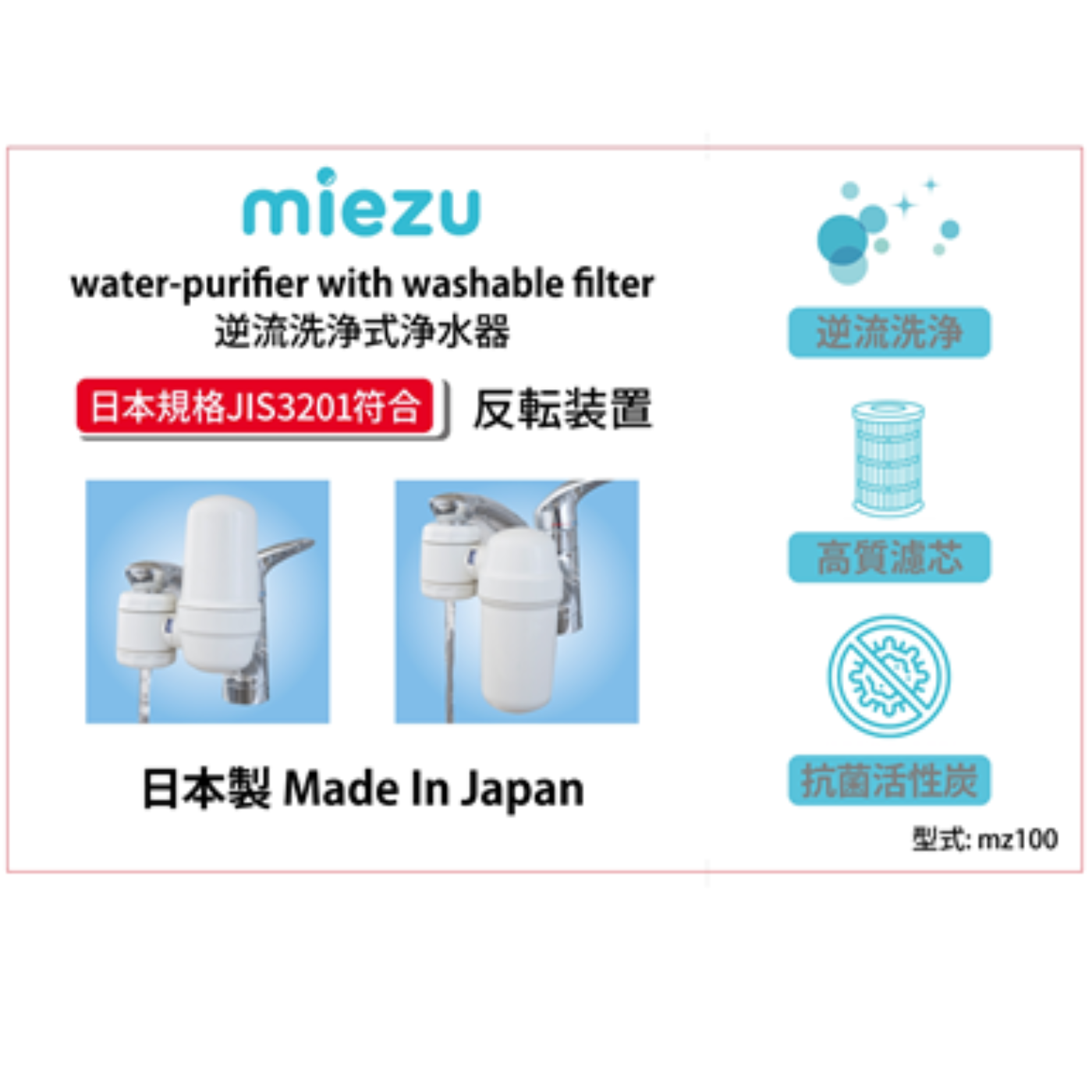 Miezu mz100 逆流洗淨水龍頭濾水器
