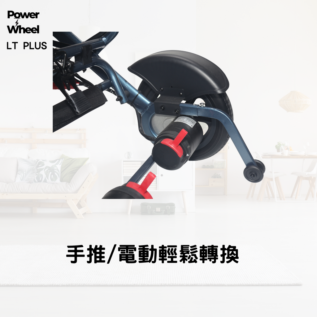 輕量電動輪椅手動/電動模式切換