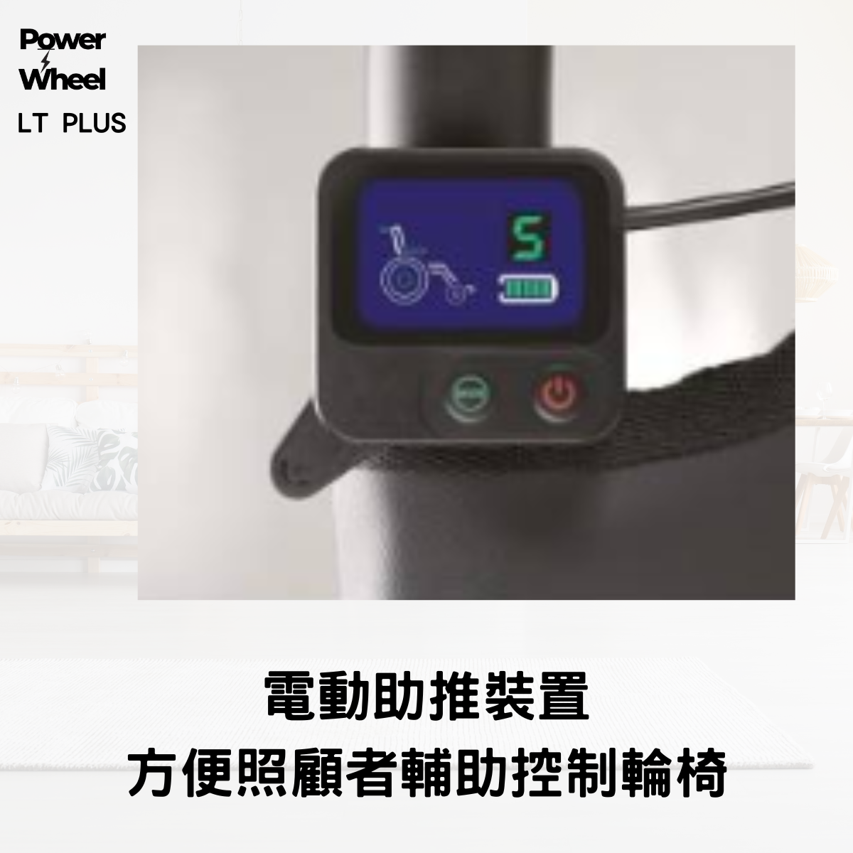 輕量電動輪椅 扶手控制