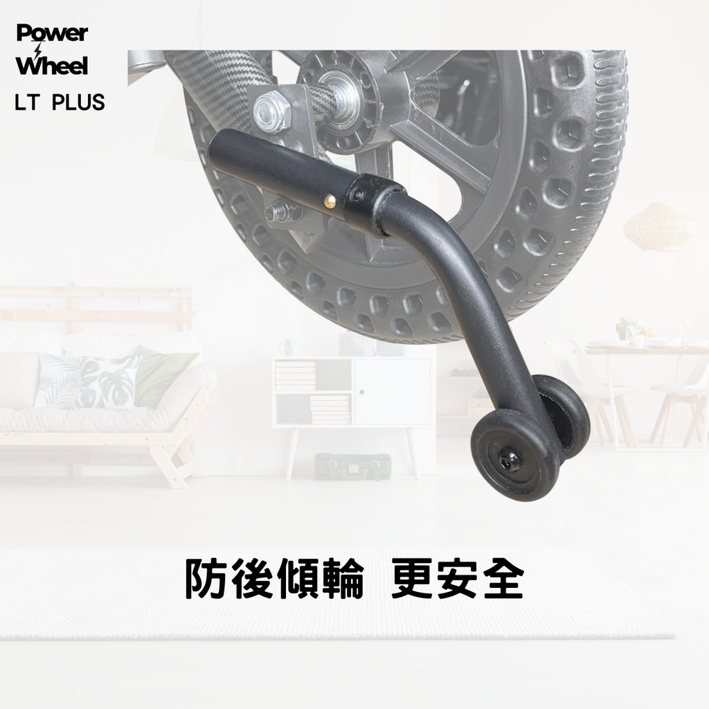 輕量電動輪椅防反裝置