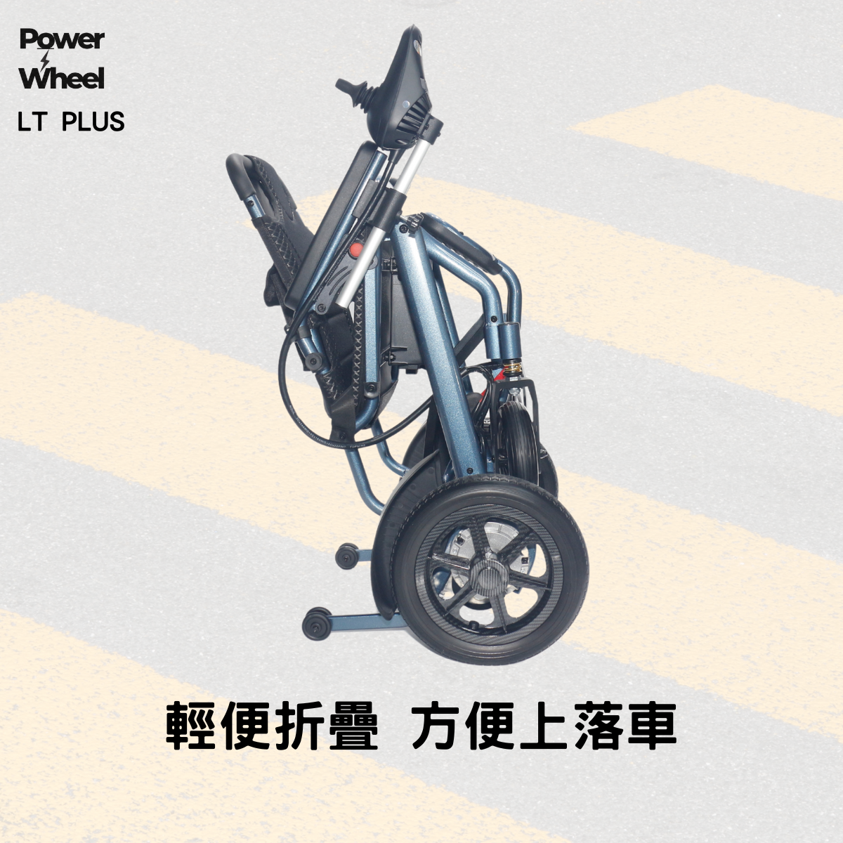 輕量電動輪椅輕鬆折疊收藏方便携帶上車