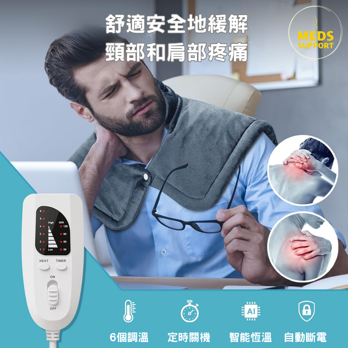 [Meds Support] 理療電熱肩頸墊