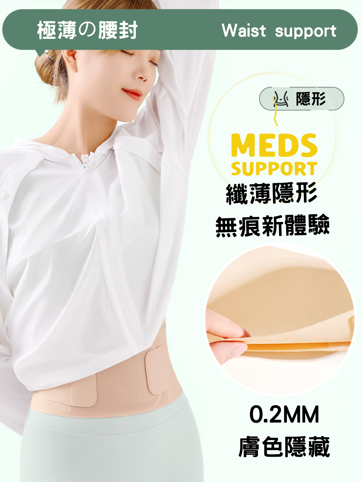 [Meds Support] 極薄肌之腰封