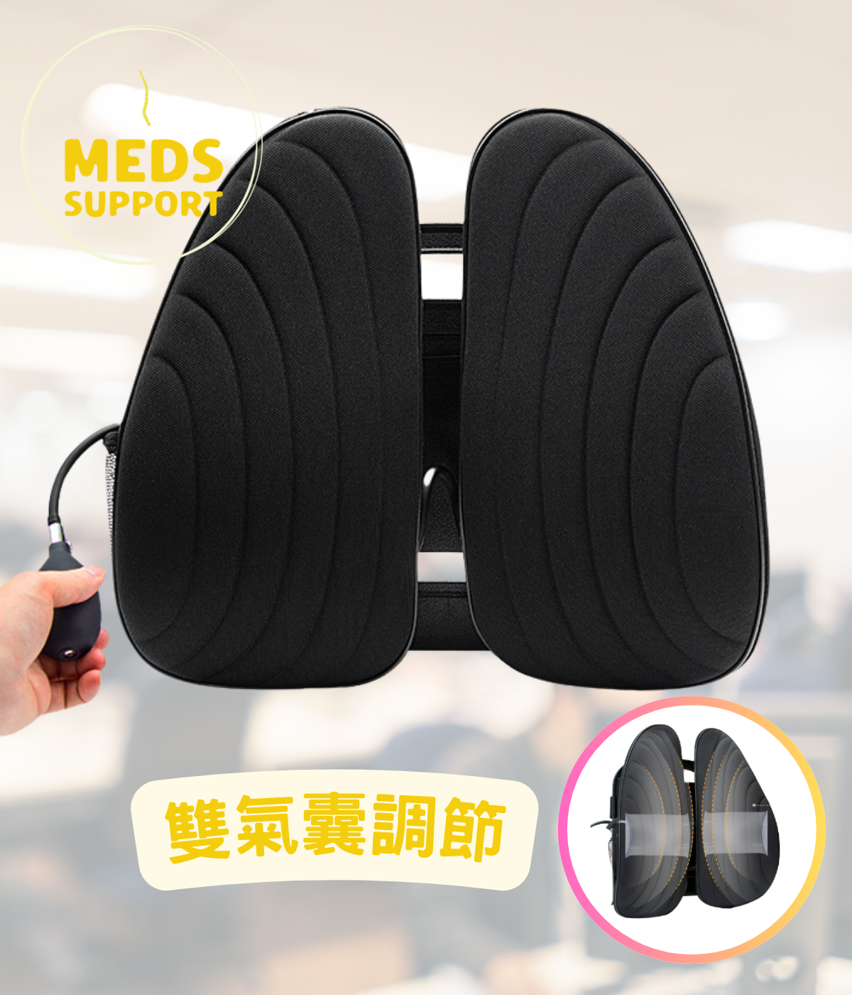 [Meds Support] 雙翼氣囊腰背墊