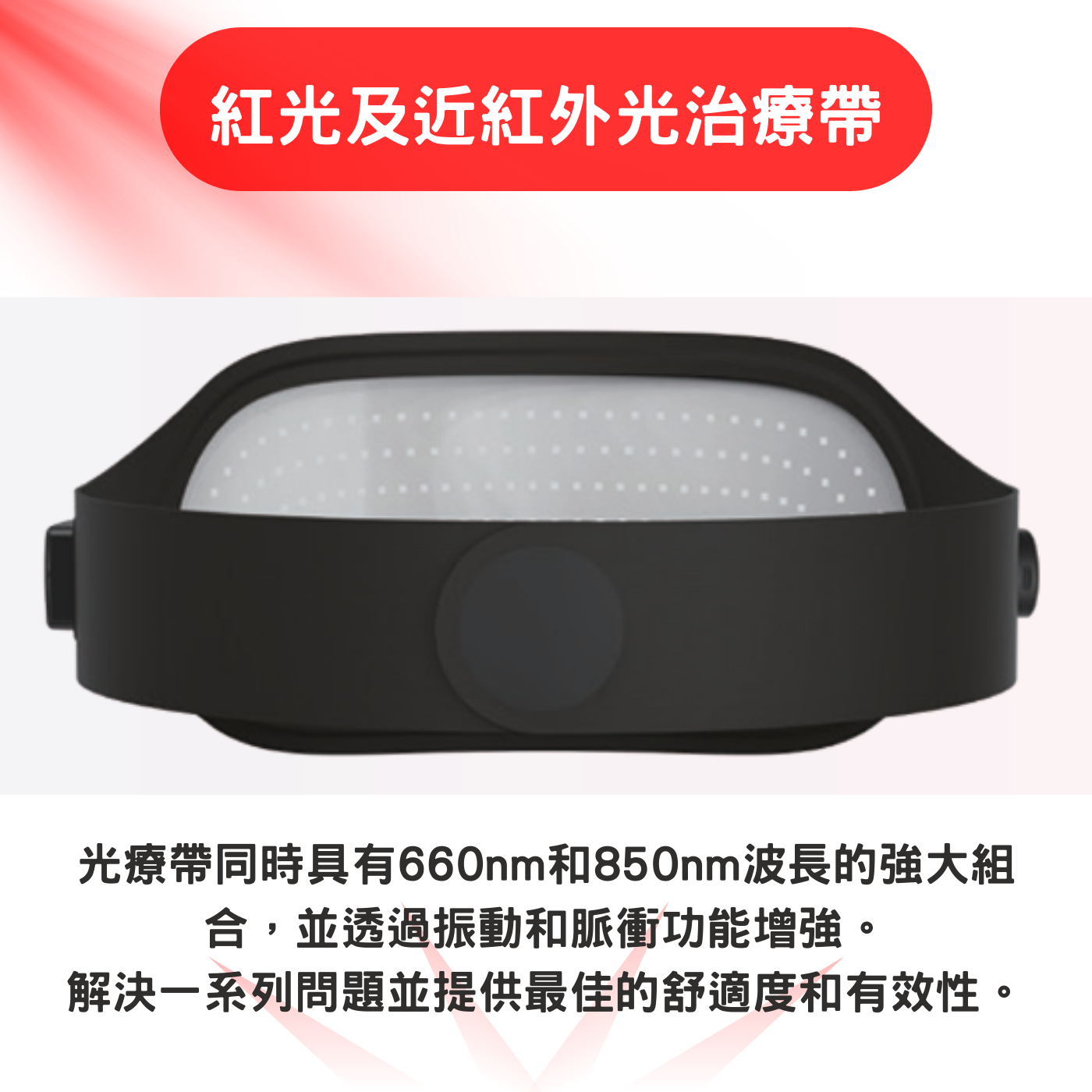 [Meds Support] 紅光時代無線紅光治療帶 FDA APPROVED