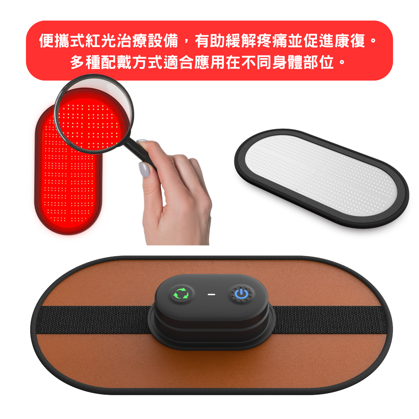 [Meds Support] 紅光時代無線紅光治療隨身貼