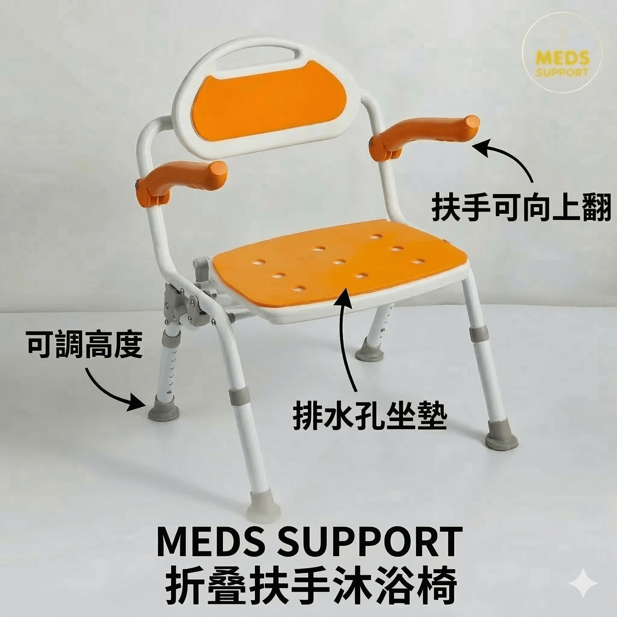 MEDS SUPPORT 折疊扶手沐浴椅 | 鋁合金防滑洗澡椅