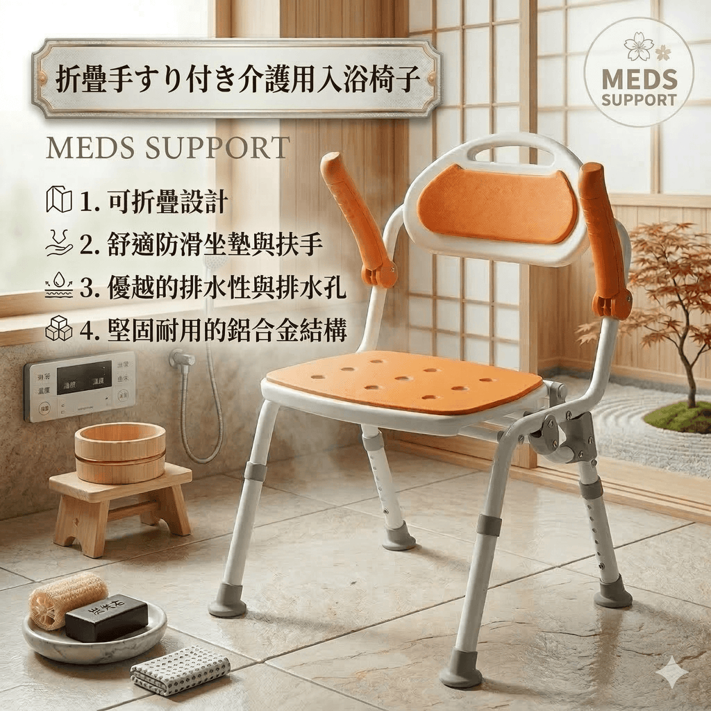 MEDS SUPPORT 折疊扶手沐浴椅 | 鋁合金防滑洗澡椅