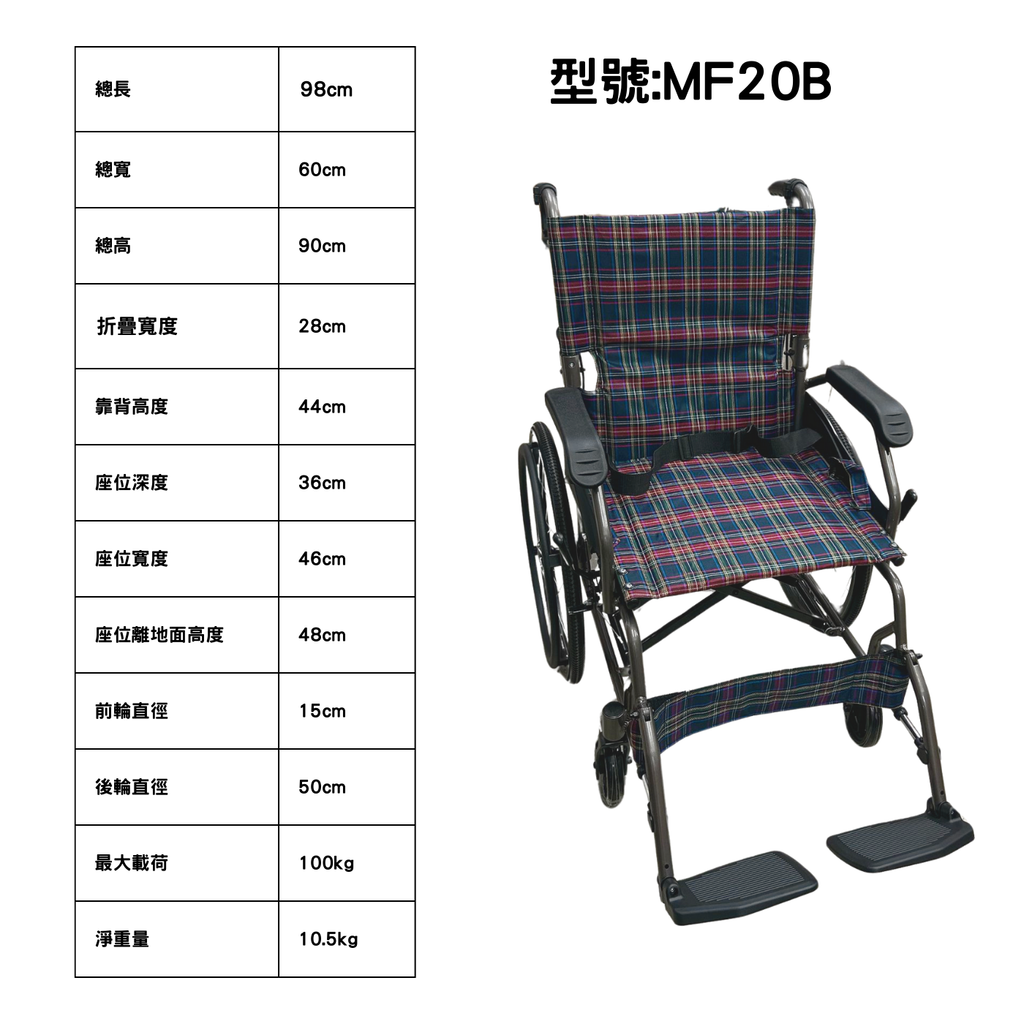 [Meds Care] MF20B鋁合金輕便輪椅