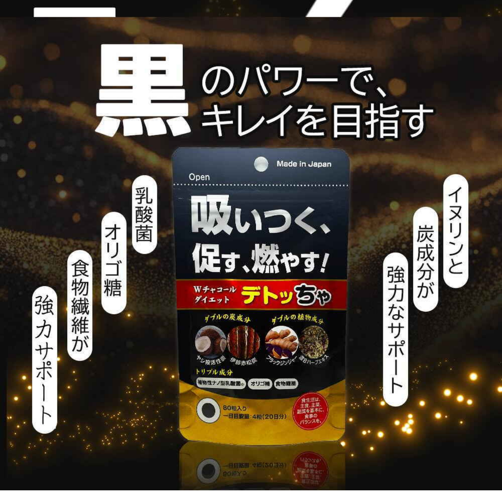 活性炭燃脂消脂丸，黑色包裝，強效吸附脂肪，促進燃燒與排出，改善腸道健康，Made in Japan