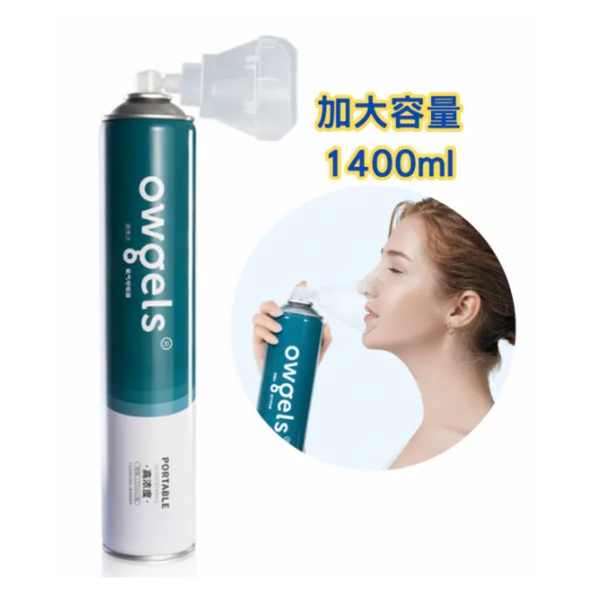 [Owgels] 便携純氧氣瓶氧氣樽(面罩式) 1400ml