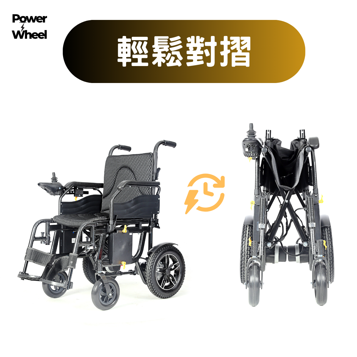 [Power Wheel] XP 電動輪椅 輕鬆折疊