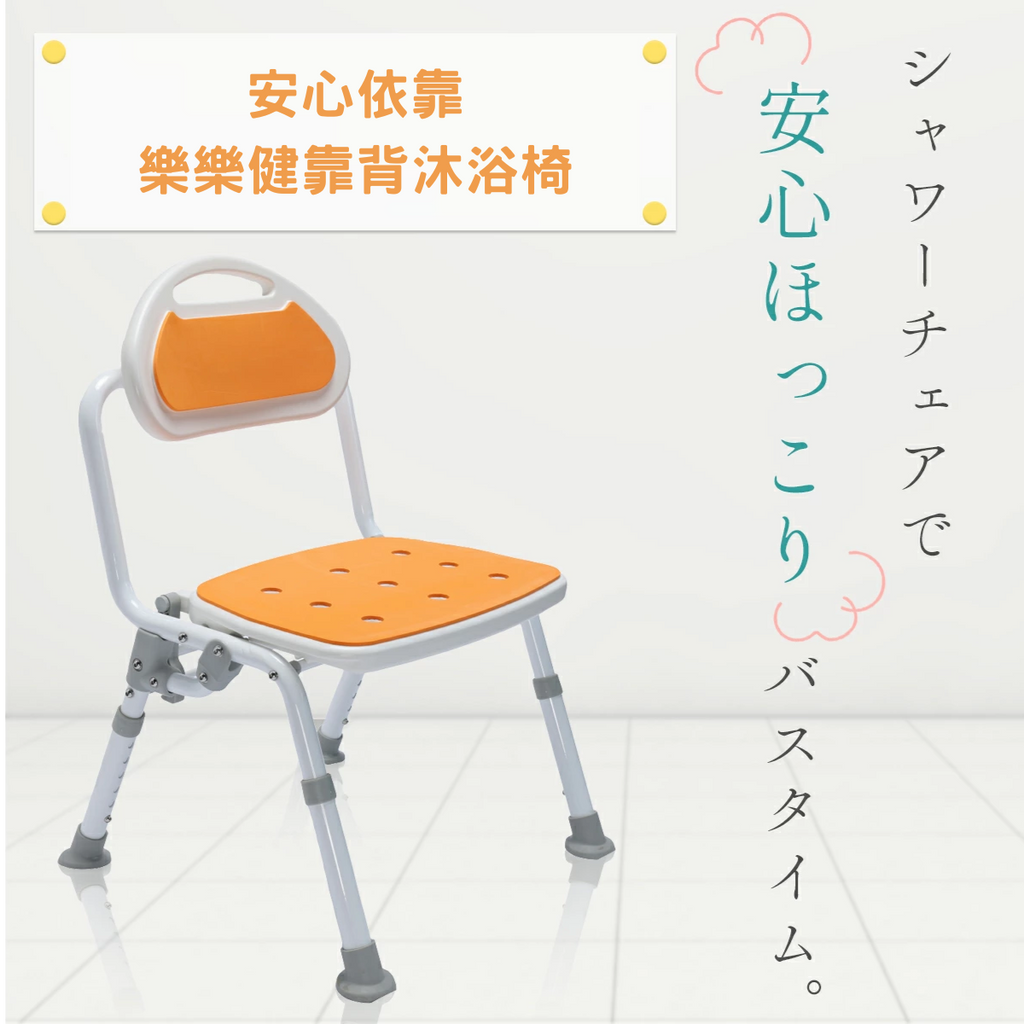 [樂樂健] RK-050050R 折疊靠背沐浴椅