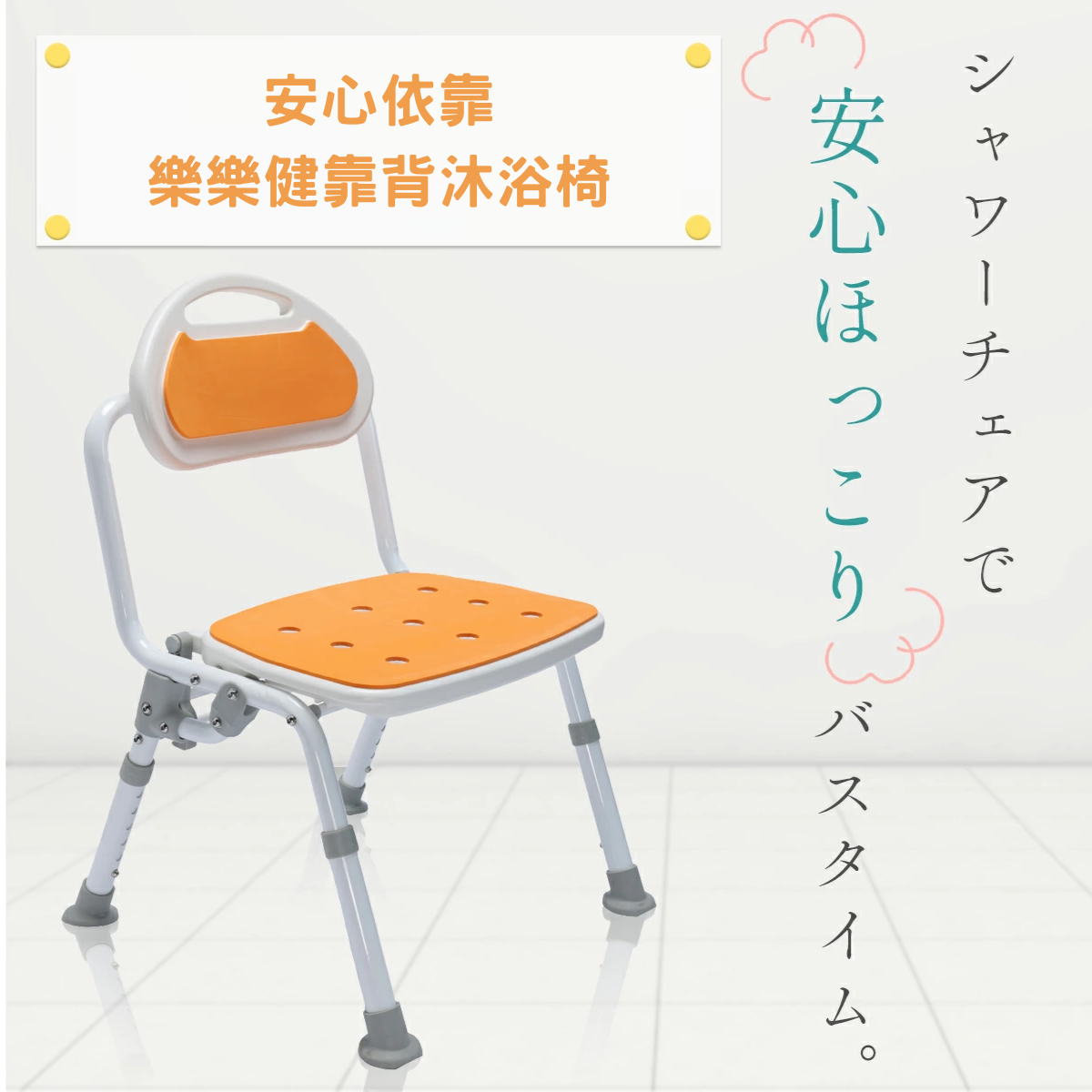 [樂樂健] RK-050050R 折疊靠背沐浴椅
