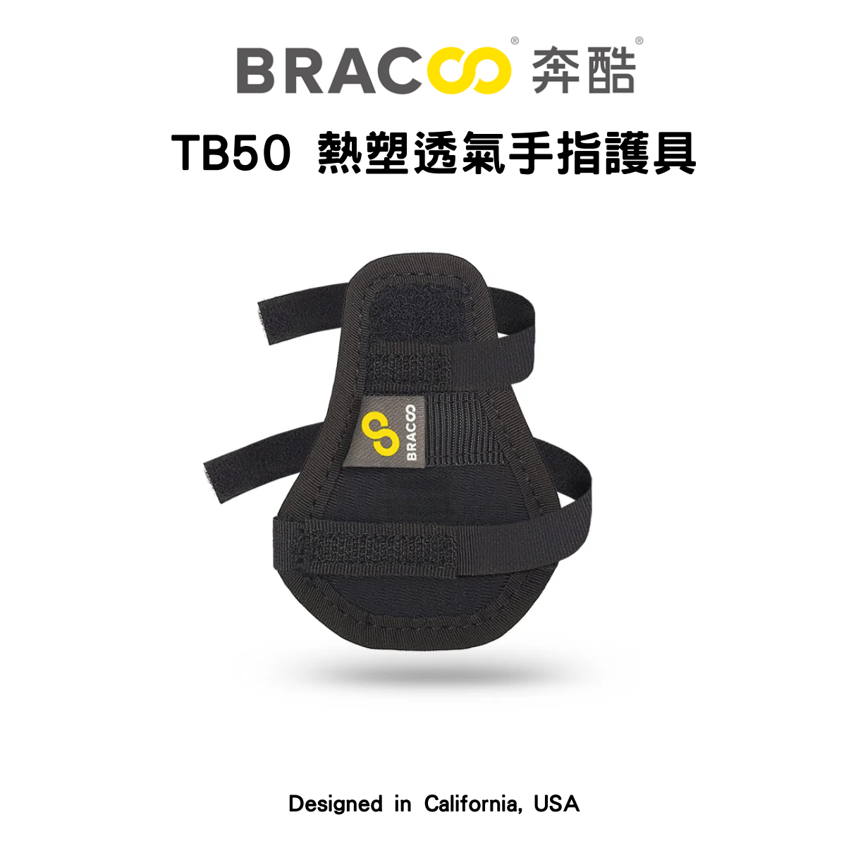 BRACOO熱塑強固型透氣手指護具