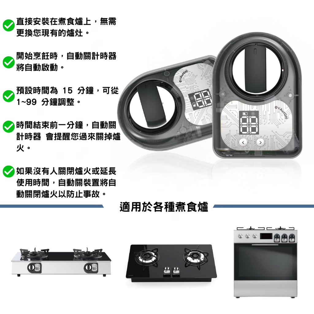 E+煮食爐定時關火裝置 TY009 - 自動升級 智慧型關閉爐火