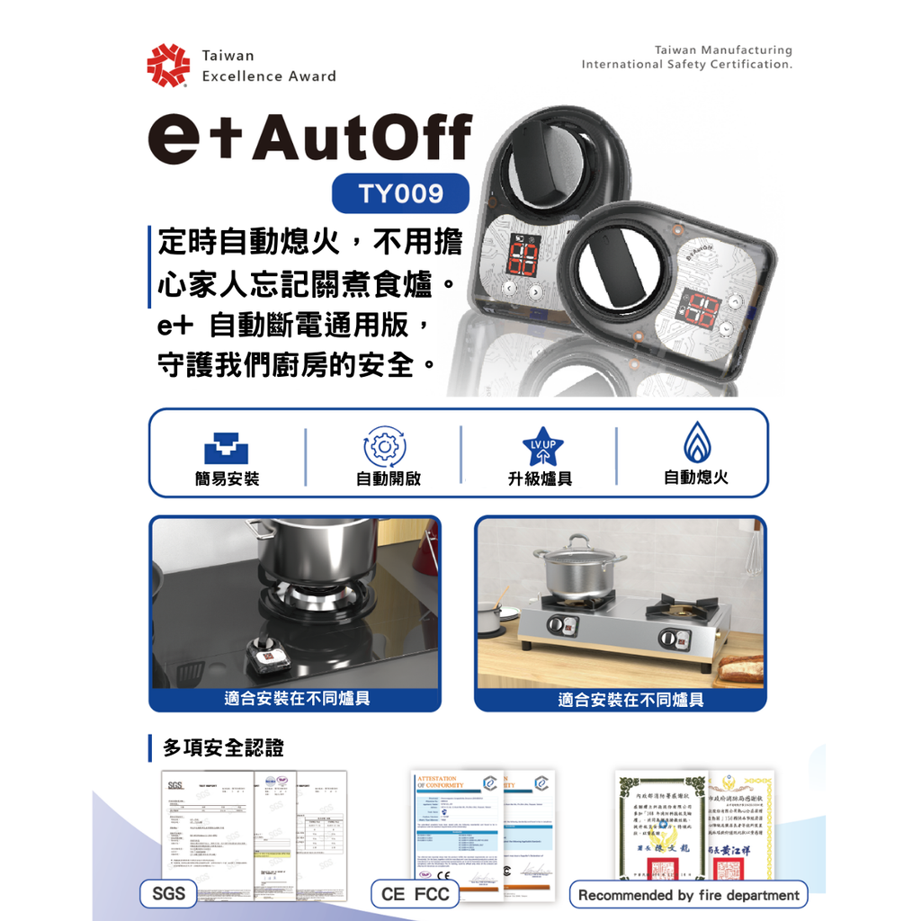 E+煮食爐定時關火裝置 TY009 - 自動升級 智慧型關閉爐火