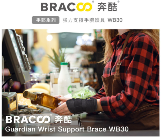 [Bracoo]奔酷WB30 強力支撐手腕護具