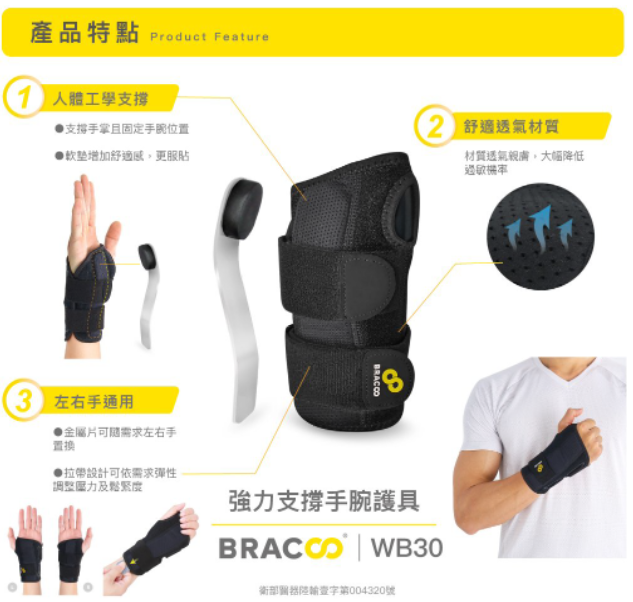 [Bracoo]奔酷WB30 強力支撐手腕護具