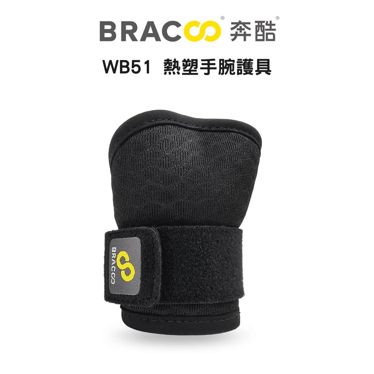 BRACOO 熱塑強固手腕護具