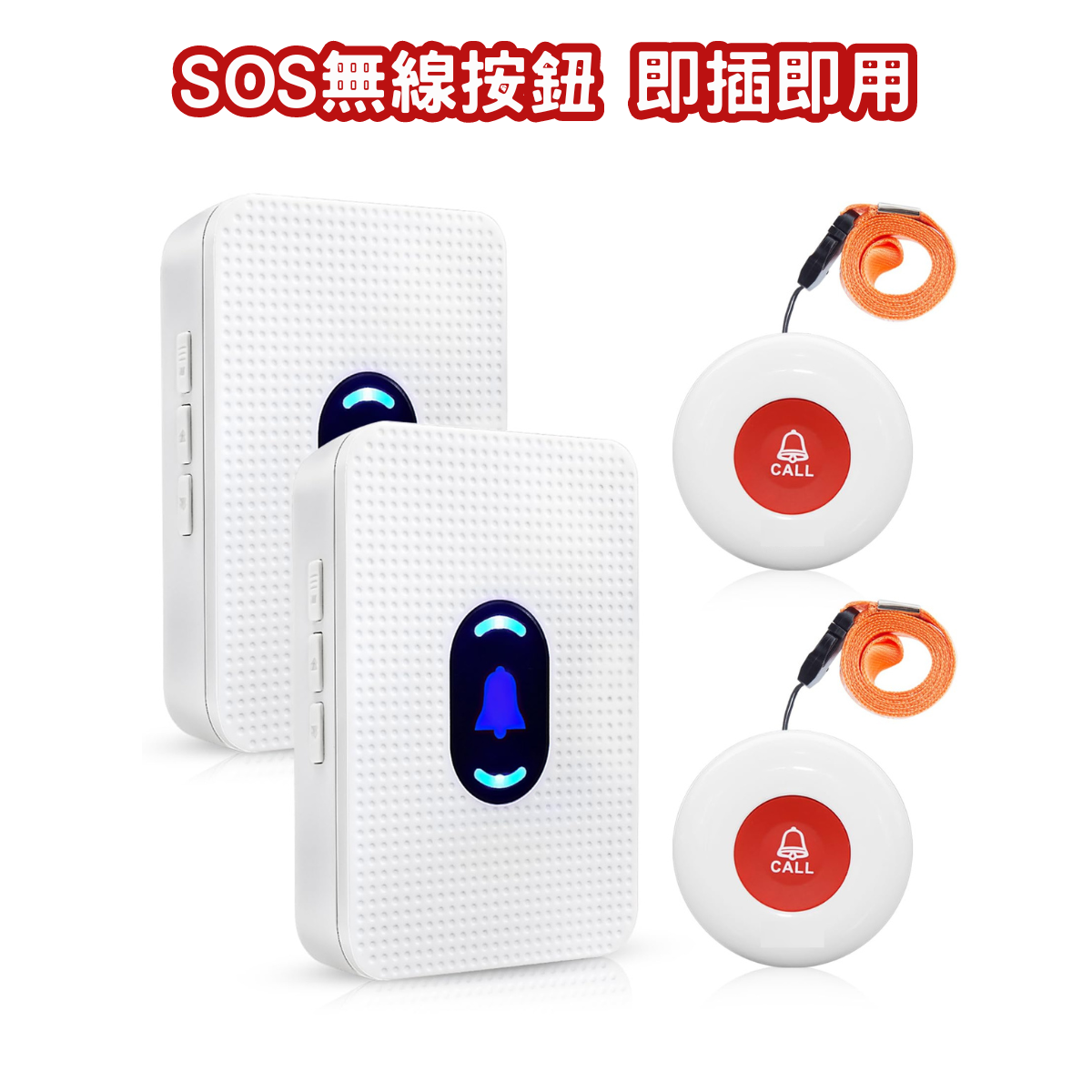 [WH] WH22 SOS長者呼叫器 (2個SOS+2個接收器)