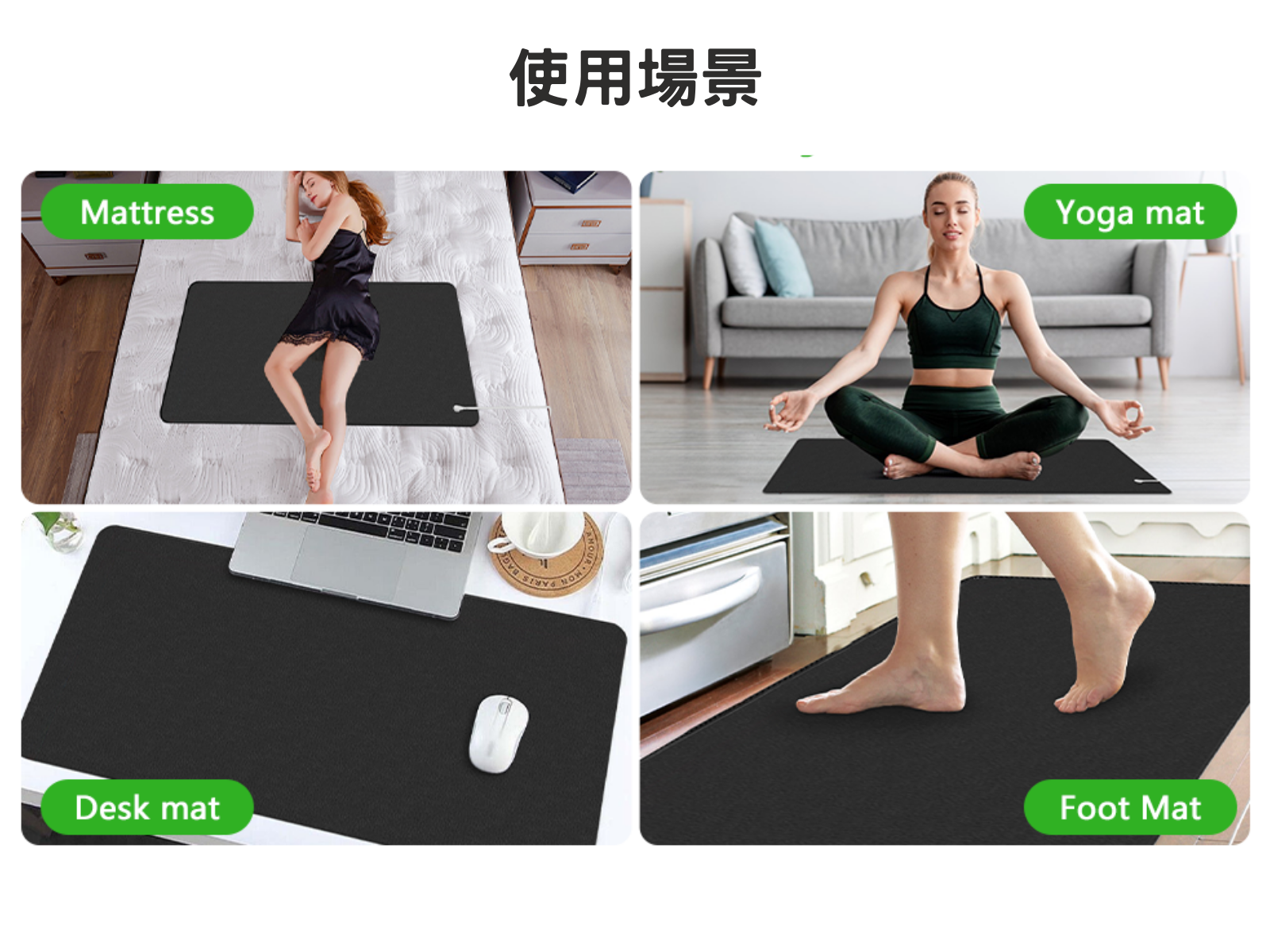 赤腳踏在泥土上，才能真正實現接地。現代都市生活讓人們很難有機會與大地直接接觸。使用接地墊，讓接地變得輕鬆簡單，隨時隨地都能享受大地能量的呵護。