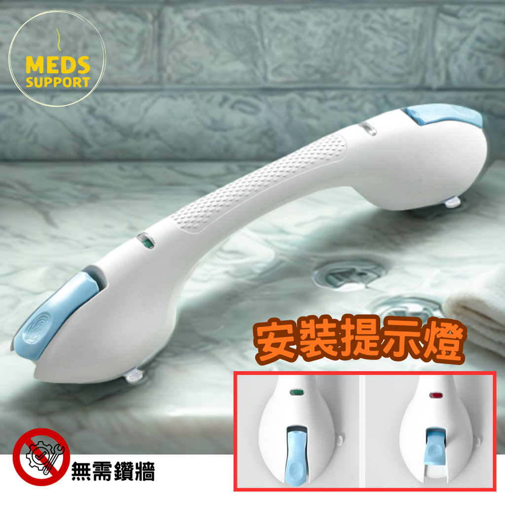 [Meds Support] 免安裝吸盤扶手 (帶提示燈)