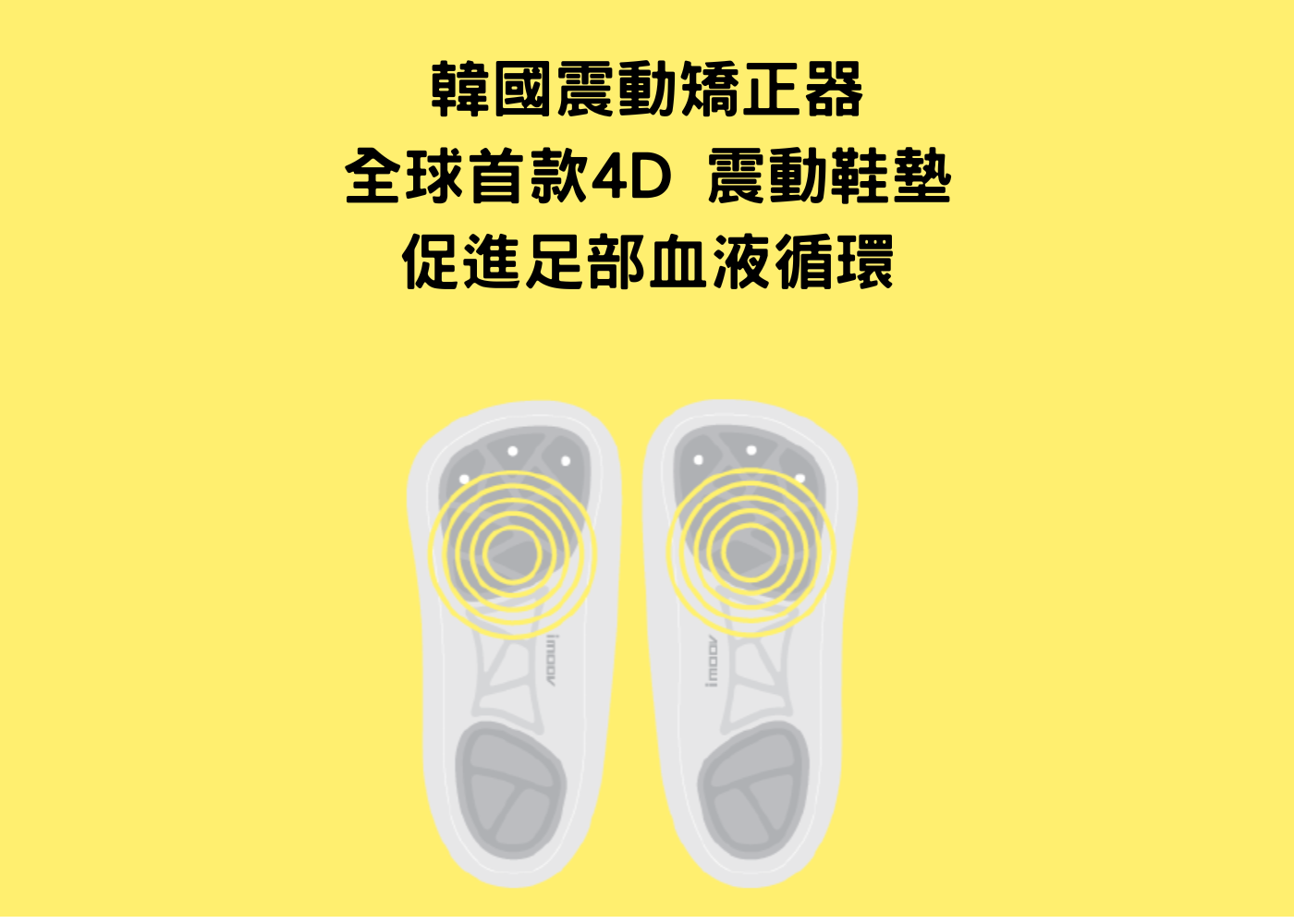 iMOOV 4D減壓舒痛鞋墊 專利技術磁力減壓及足弓承托