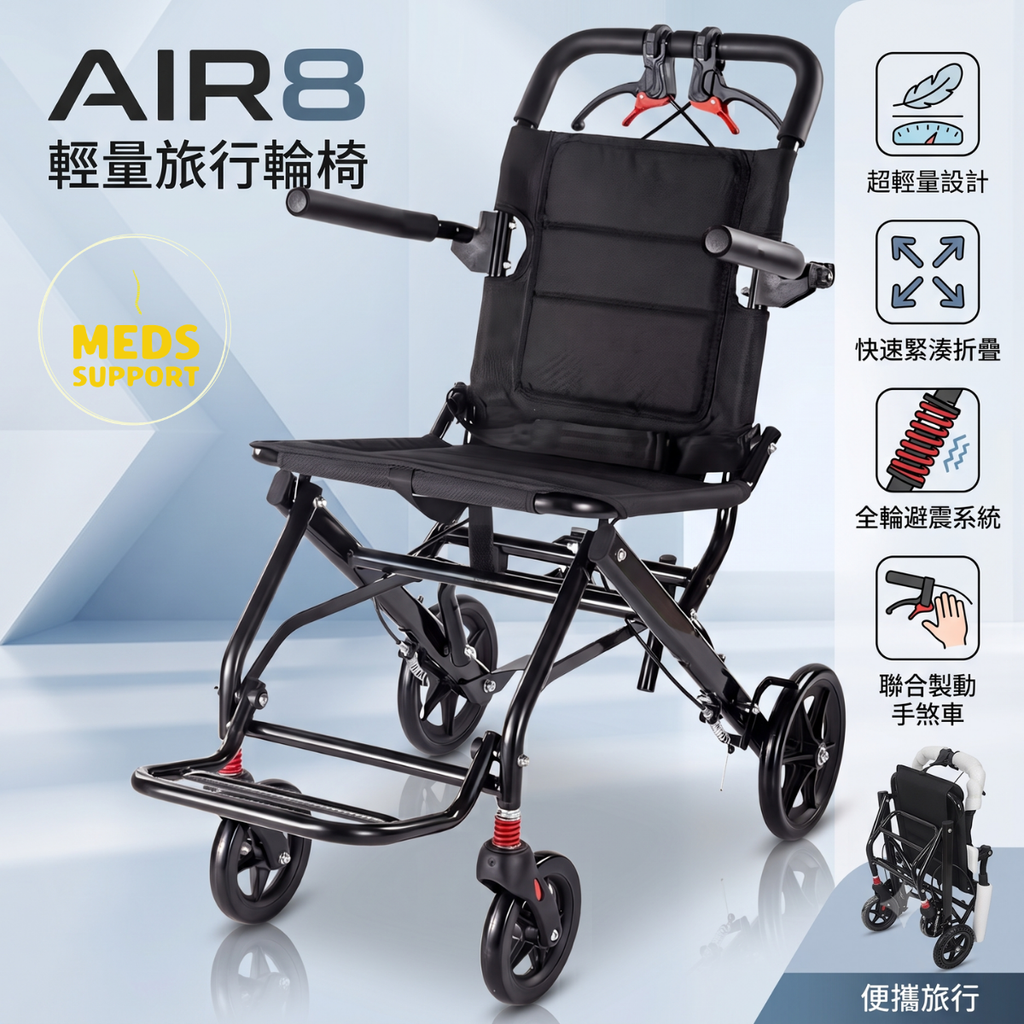 AIR8 輕量旅行輪椅 碳鋼車架 / 實心免充氣輪 / 雙側手剎 / 可翻轉扶手