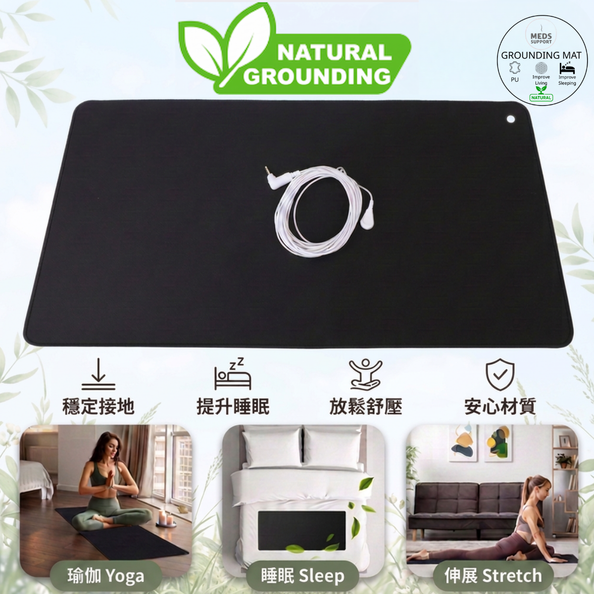 接地氣墊 Grounding Mat [Meds Support]