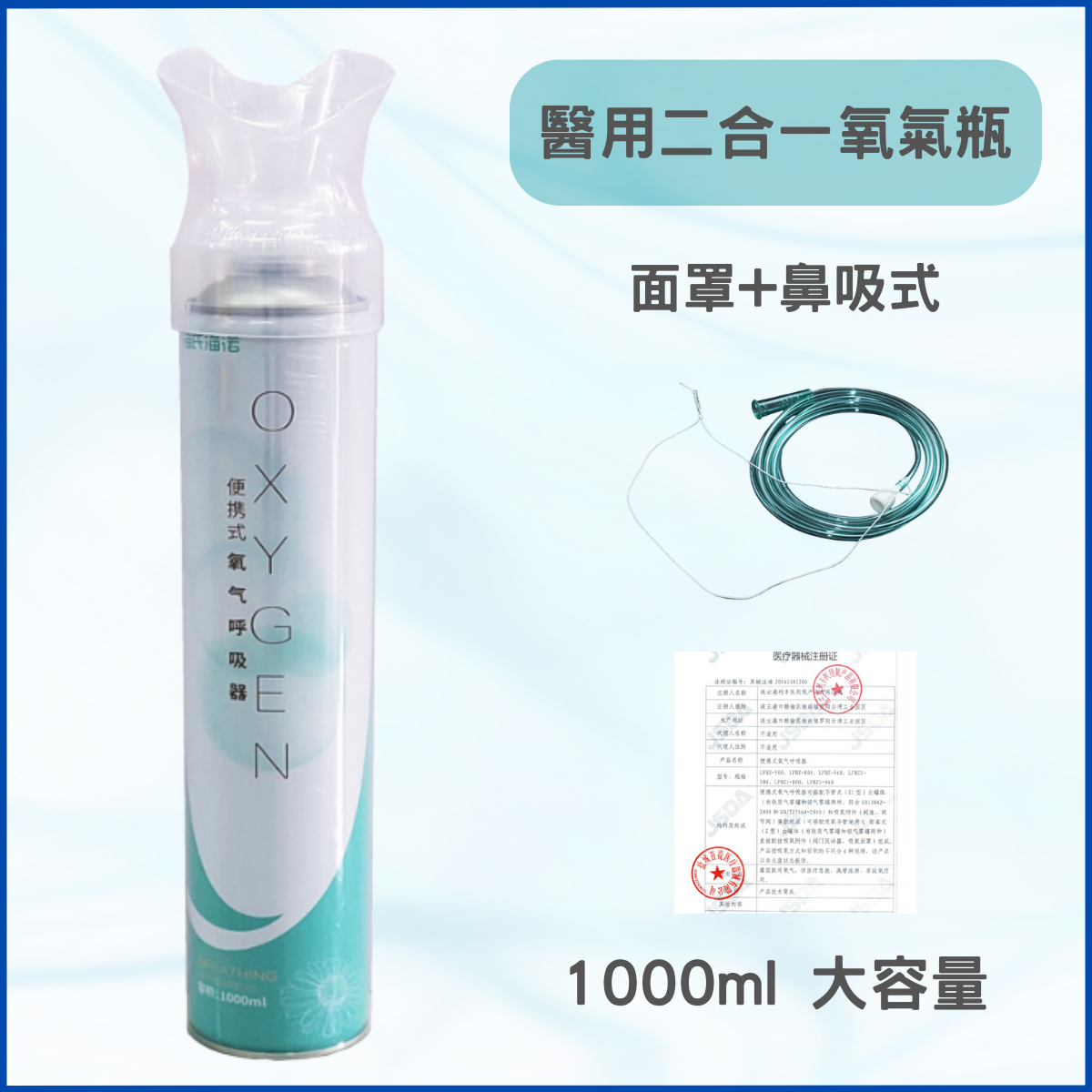 便携二合一純氧氣瓶 (面罩鼻吸兩用)
