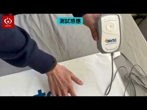 [Alerta] Alertamat離床警報器 (25*75CM)