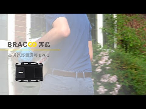 [Bracoo]奔酷 BP60 高透氣輕量支撐腰封