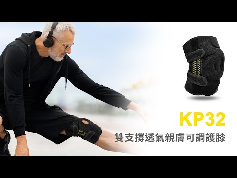 [BRACOO]奔酷 KP32雙支撐透氣親膚可調護膝