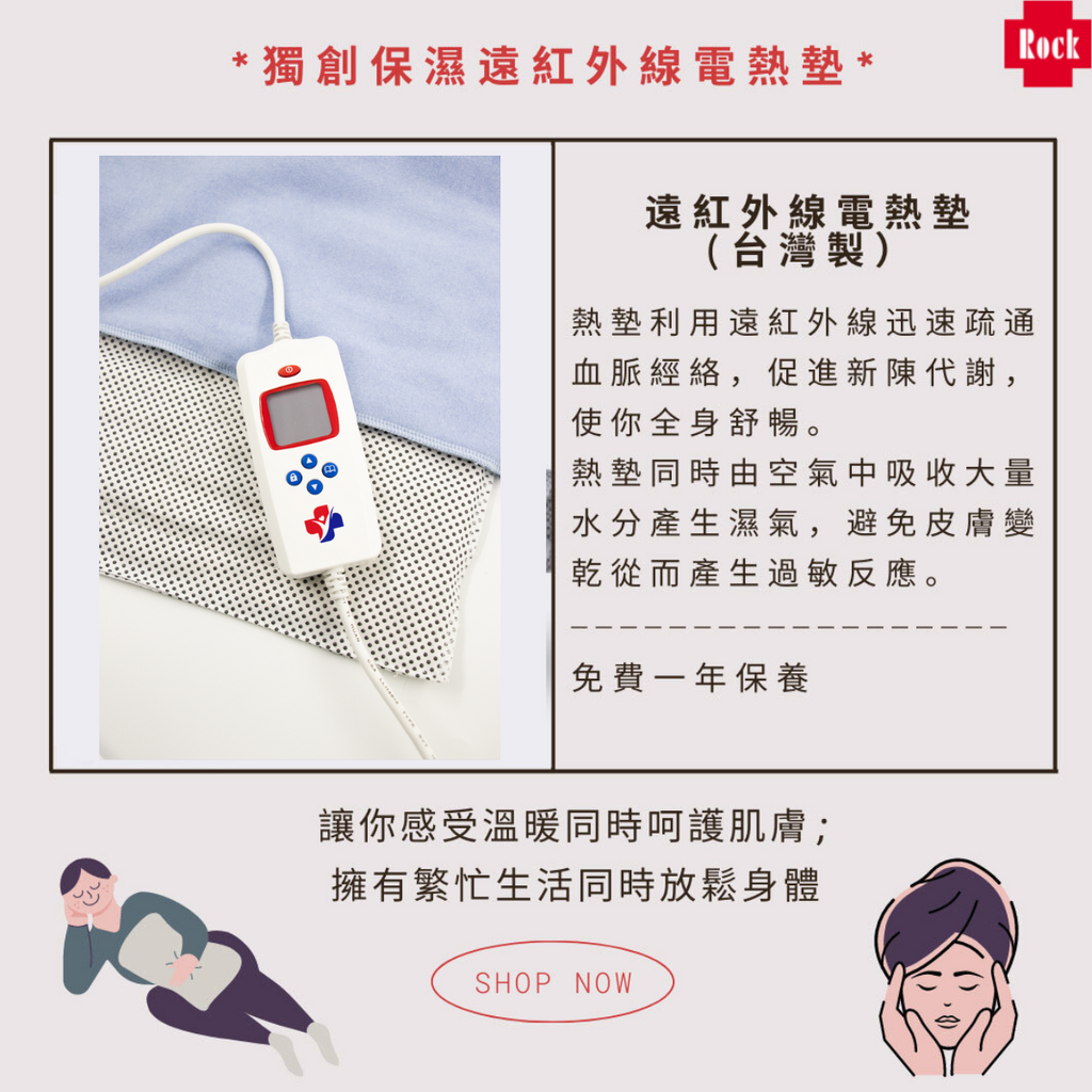 [ROCK]遠紅外線溫熱電熱毯 連熱墊套（環保款珊瑚沙/紅款）