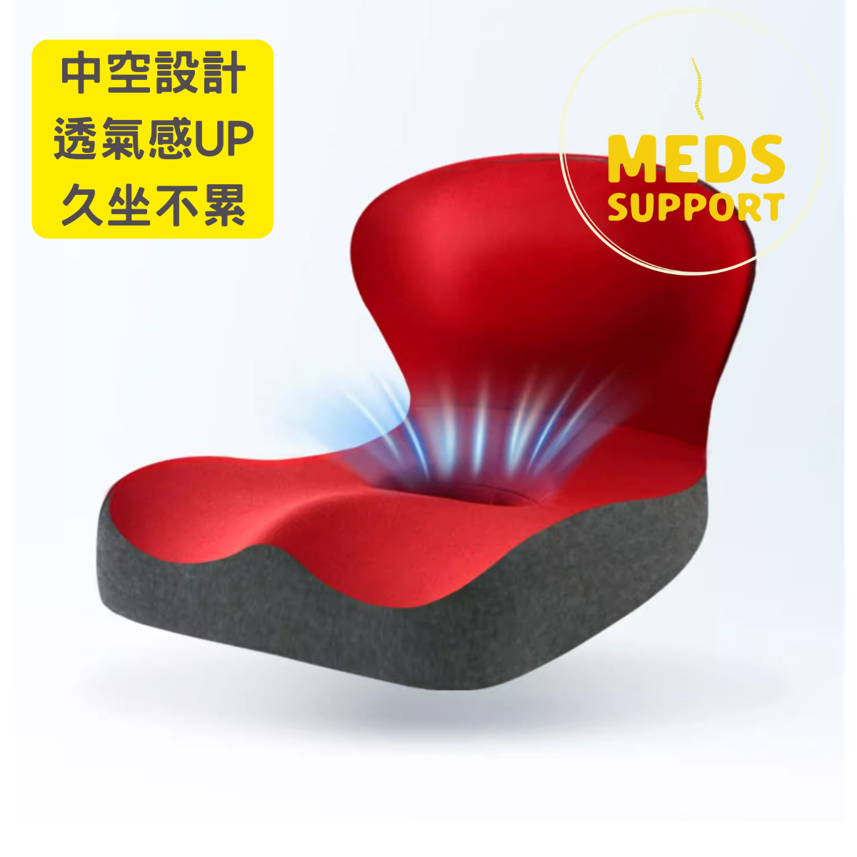 [MedS Support] - 正姿墊坐墊